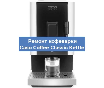 Чистка кофемашины Caso Coffee Classic Kettle от накипи в Волгограде